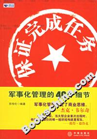 保證完成任務(wù)軍事化管理的40個細節(jié)