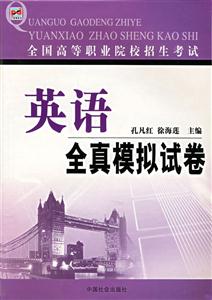 全國高等職業院校招生考試英語全真模擬試卷 全國高等職業院校招生考試英語全真模擬試卷