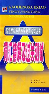 詞匯精解及過關測試