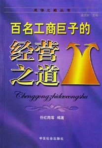 百名工商巨子的經(jīng)營之道 百名工商巨子的經(jīng)營之道