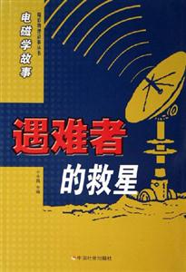 遇難者的救星電磁學故事 遇難者的救星電磁學故事