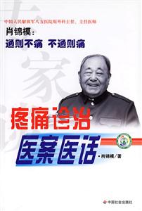 疼痛診治醫案醫話