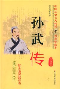 孫武傳勵(lì)志精編版 孫武傳勵(lì)志精編版