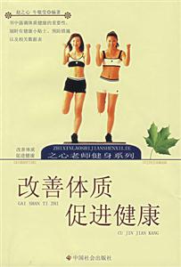 改善體質(zhì)促進(jìn)健康 改善體質(zhì)促進(jìn)健康