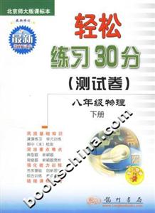輕松練習30分八年級物理下冊