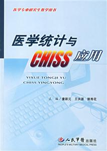 醫(yī)學(xué)統(tǒng)計(jì)與CHISS應(yīng)用