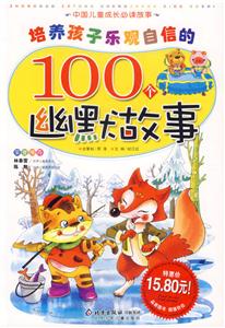培養(yǎng)孩子樂觀自信的100個(gè)幽默故事中國兒童成長必讀故事 培養(yǎng)孩子樂觀自信的100個(gè)幽默故事中國兒童成長必讀故事