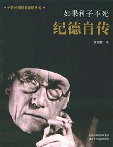 如果種子不死 如果種子不死