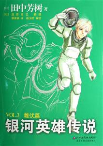銀河英雄傳說(shuō)VOL3雌伏篇 銀河英雄傳說(shuō)VOL3雌伏篇
