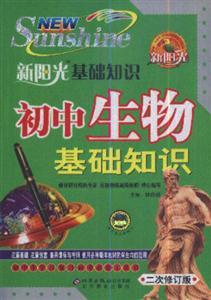 初中生物基礎(chǔ)知識新陽光基礎(chǔ)知識