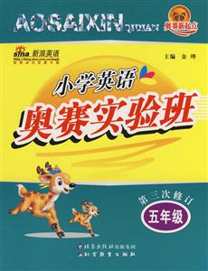 五年級小學(xué)英語奧賽實(shí)驗(yàn)班 五年級小學(xué)英語奧賽實(shí)驗(yàn)班