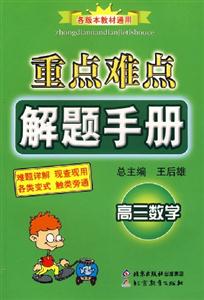 重點難點解題手冊高三數(shù)學 重點難點解題手冊高三數(shù)學