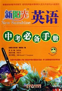 英語中考必備手冊新陽光