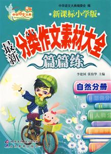 小學版最新分類作文素材大全篇篇練自然分冊 小學版最新分類作文素材大全篇篇練自然分冊