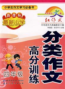 四年級最新小學分類作文高分訓練
