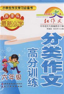 六年級最新小學分類作文高分訓練