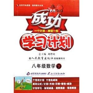 八年級數(shù)學(xué)下成功學(xué)習(xí)計(jì)劃/0903