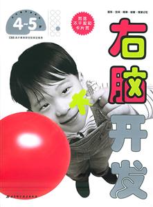 右腦開發4~5歲 右腦開發4~5歲