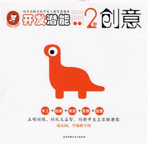 開發(fā)潛能2歲創(chuàng)意 開發(fā)潛能2歲創(chuàng)意