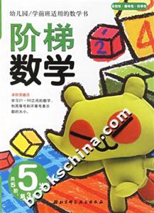 階梯數(shù)學(xué)5歲第3階 階梯數(shù)學(xué)5歲第3階