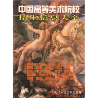 中國高等美術(shù)學(xué)院招生信息大全 中國高等美術(shù)學(xué)院招生信息大全
