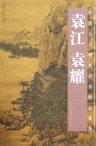 袁江袁耀 袁江袁耀