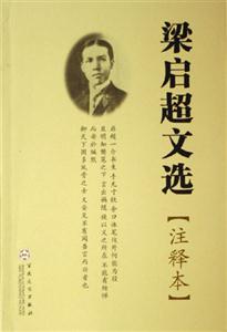 梁?jiǎn)⒊倪x 梁?jiǎn)⒊倪x