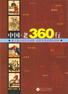 中國(guó)老360行各行各業(yè)的歷史縮影庶民生活的世紀(jì)回味 中國(guó)老360行各行各業(yè)的歷史縮影庶民生活的世紀(jì)回味