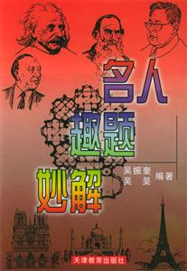 名人趣題妙解 名人趣題妙解