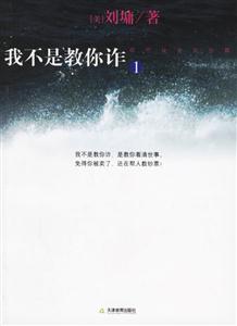 我不是教你詐1現代社會處世篇 我不是教你詐1現代社會處世篇