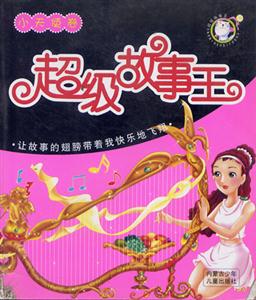 超級故事王小天使卷 超級故事王小天使卷