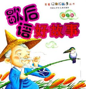 歇后語好故事