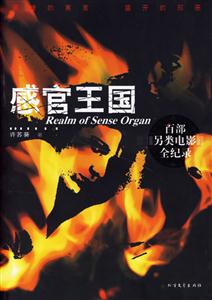 感官王國(guó)百部另類電影全記錄 感官王國(guó)百部另類電影全記錄