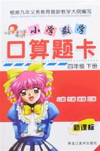 小學(xué)數(shù)學(xué)口算題卡四年級(jí)下冊(cè) 小學(xué)數(shù)學(xué)口算題卡四年級(jí)下冊(cè)