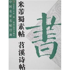 米芾蜀素帖苕溪詩帖中國名家名帖經典