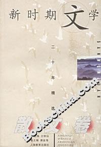 新時期文學(xué)二十年精選 新時期文學(xué)二十年精選