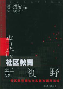 當代社區教育新視野社區教育理論與實踐的國際比較 當代社區教育新視野社區教育理論與實踐的國際比較