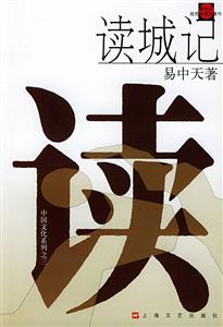 讀城記中國文化系列之三