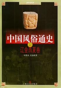 中國風(fēng)俗通史遼金西夏卷 中國風(fēng)俗通史遼金西夏卷