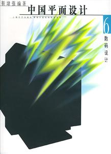 中國平面設計數碼設計 中國平面設計數碼設計