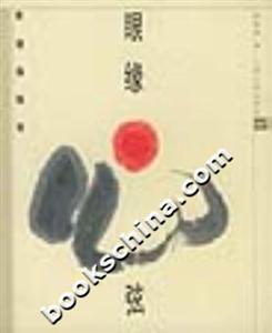 眼緣心弦靳埭強隨筆 眼緣心弦靳埭強隨筆