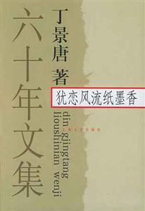 猶戀風(fēng)流紙墨香 猶戀風(fēng)流紙墨香