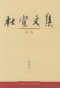 杜宣文集