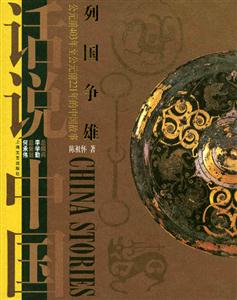 列國(guó)爭(zhēng)雄