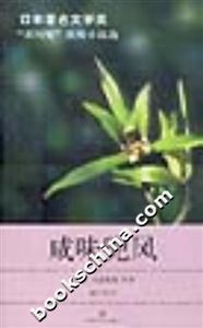 咸味兜風(fēng)“芥川獎(jiǎng)”獲獎(jiǎng)小說選 咸味兜風(fēng)“芥川獎(jiǎng)”獲獎(jiǎng)小說選