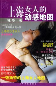 上海女人的動(dòng)態(tài)地圖 上海女人的動(dòng)態(tài)地圖