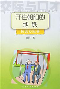 開(kāi)住朝陽(yáng)的地鐵校園交際事交際與口才