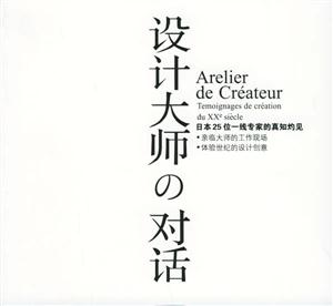 設(shè)計大師對話日本25位一線專家的真知灼見 設(shè)計大師對話日本25位一線專家的真知灼見