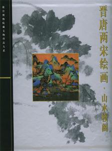 晉唐兩宋繪畫山水樓閣