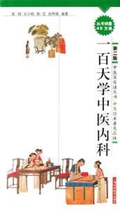 一百天學(xué)中醫(yī)內(nèi)科第二版 一百天學(xué)中醫(yī)內(nèi)科第二版